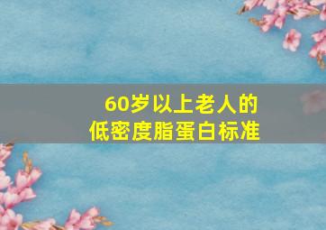 60岁以上老人的低密度脂蛋白标准