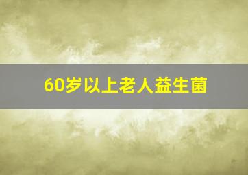 60岁以上老人益生菌