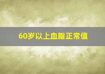 60岁以上血脂正常值