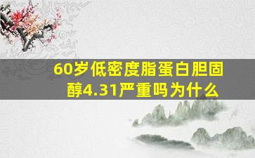 60岁低密度脂蛋白胆固醇4.31严重吗为什么