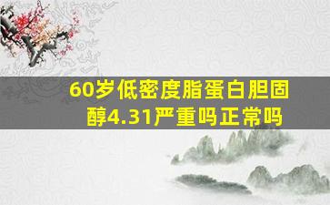 60岁低密度脂蛋白胆固醇4.31严重吗正常吗