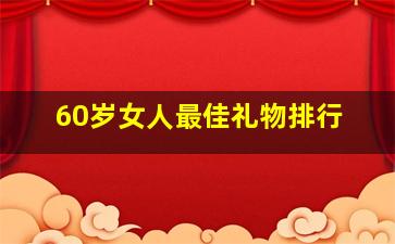 60岁女人最佳礼物排行