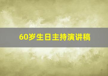 60岁生日主持演讲稿