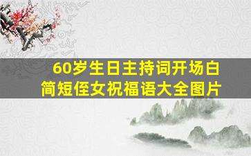 60岁生日主持词开场白简短侄女祝福语大全图片