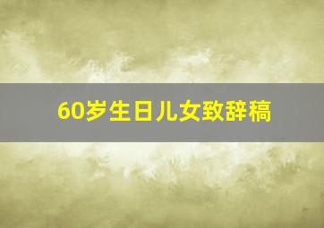 60岁生日儿女致辞稿