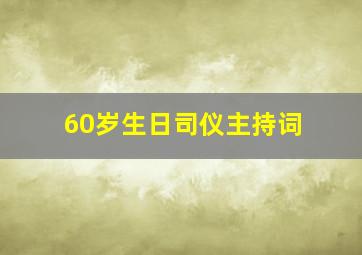 60岁生日司仪主持词