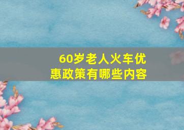 60岁老人火车优惠政策有哪些内容