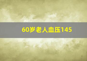 60岁老人血压145