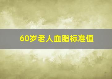 60岁老人血脂标准值