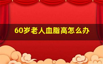 60岁老人血脂高怎么办