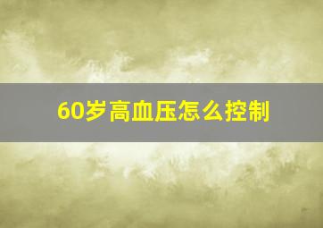 60岁高血压怎么控制