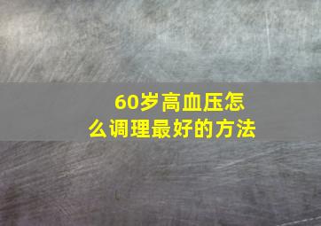 60岁高血压怎么调理最好的方法