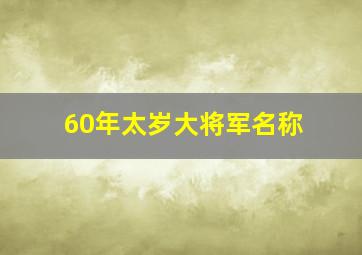 60年太岁大将军名称