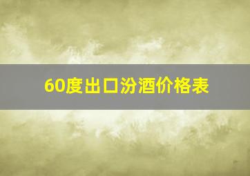 60度出口汾酒价格表