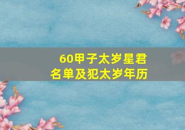 60甲子太岁星君名单及犯太岁年历