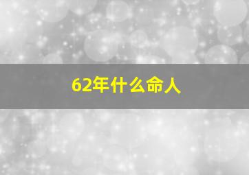 62年什么命人