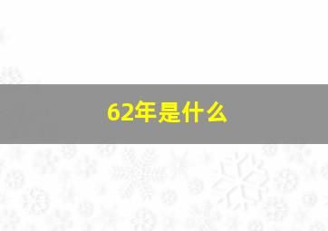 62年是什么