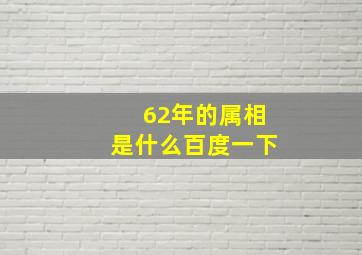 62年的属相是什么百度一下