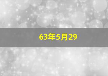 63年5月29