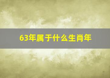 63年属于什么生肖年