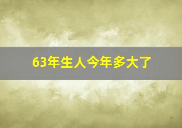 63年生人今年多大了