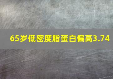 65岁低密度脂蛋白偏高3.74