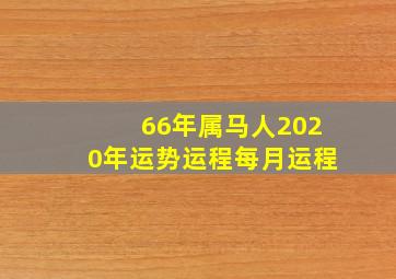 66年属马人2020年运势运程每月运程