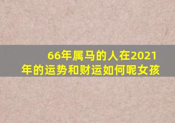 66年属马的人在2021年的运势和财运如何呢女孩