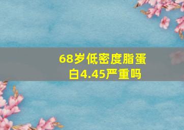 68岁低密度脂蛋白4.45严重吗