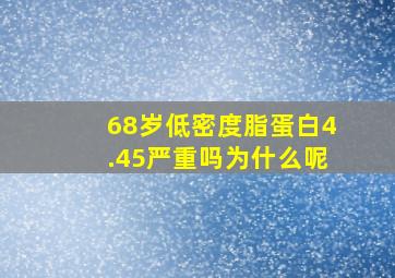 68岁低密度脂蛋白4.45严重吗为什么呢