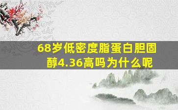 68岁低密度脂蛋白胆固醇4.36高吗为什么呢