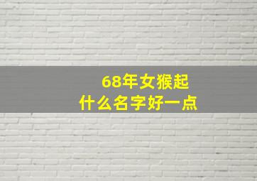 68年女猴起什么名字好一点