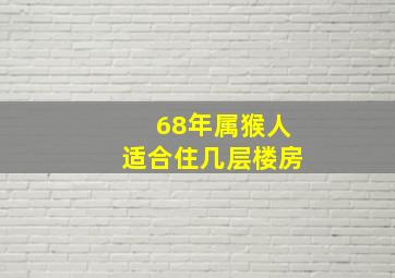 68年属猴人适合住几层楼房