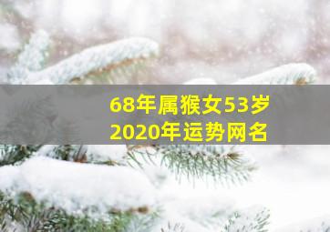 68年属猴女53岁2020年运势网名