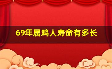 69年属鸡人寿命有多长