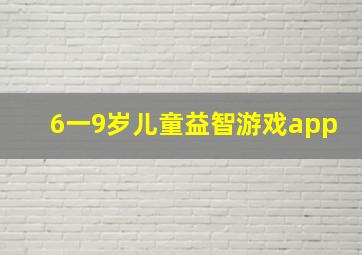 6一9岁儿童益智游戏app