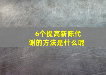 6个提高新陈代谢的方法是什么呢