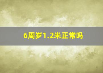 6周岁1.2米正常吗