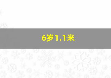 6岁1.1米