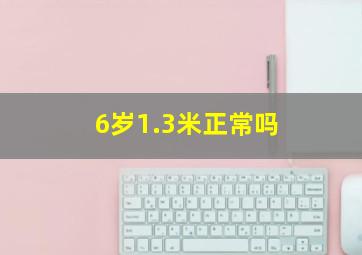 6岁1.3米正常吗