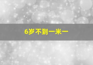 6岁不到一米一