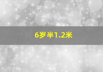 6岁半1.2米