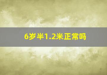 6岁半1.2米正常吗