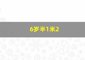 6岁半1米2