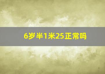 6岁半1米25正常吗