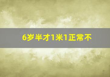 6岁半才1米1正常不