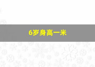 6岁身高一米