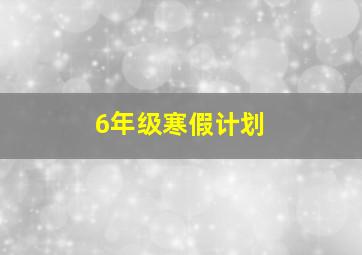 6年级寒假计划