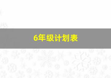 6年级计划表