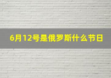 6月12号是俄罗斯什么节日